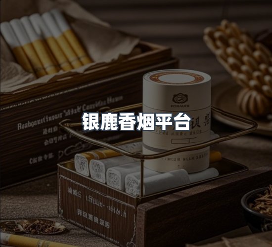 关于银鹿香烟平台